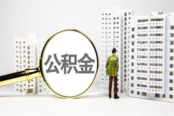 漯河离职怎样取住房公积金（离职后怎样取公积金）