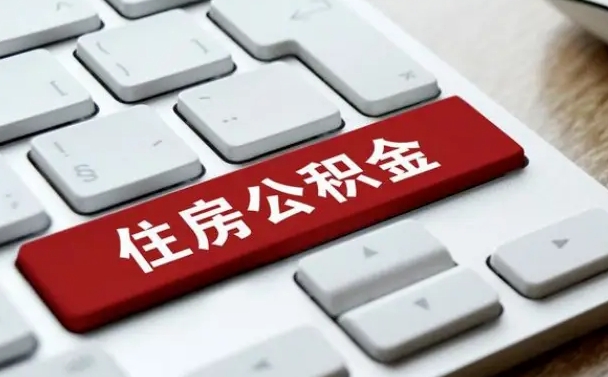 漯河封存公积金提出（封存公积金提取有什么影响吗）